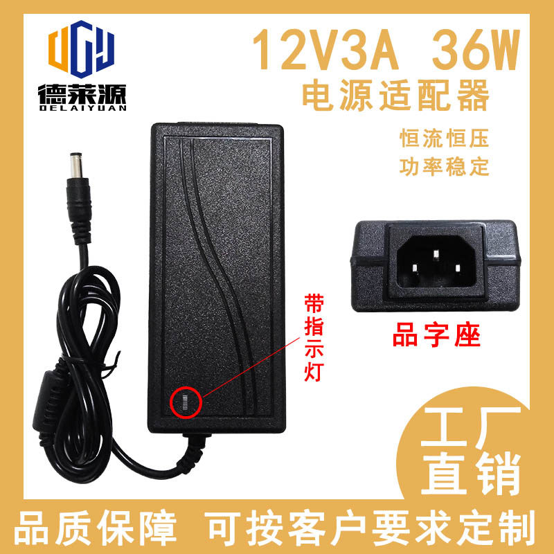 12V3A桌面式电源适配器 录像机 摄像机 安防监控 液晶显示器 36W