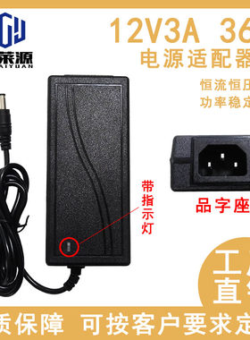 12V3A桌面式电源适配器 录像机 摄像机 安防监控 液晶显示器 36W