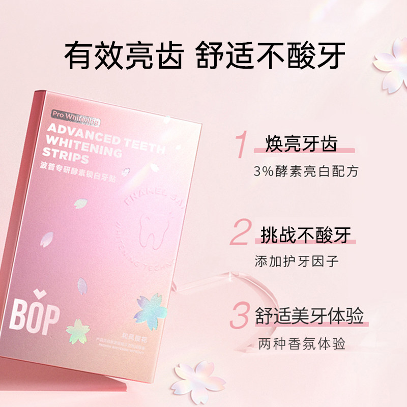 BOP酵素锁白牙贴片去黄烟渍亮白