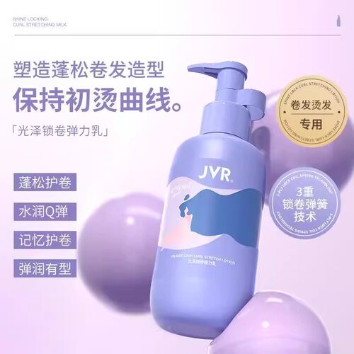 JVR杰威尔女士光泽锁卷弹力乳保湿定型防毛躁自然护卷弹力素200ml