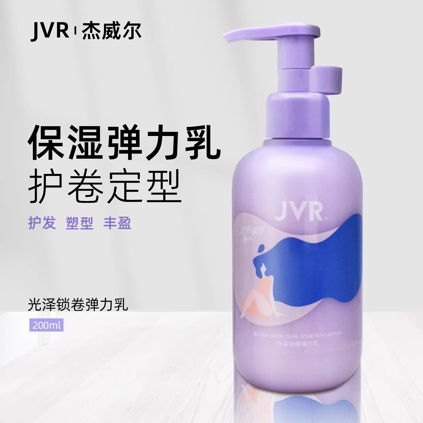 杰威尔女士光泽锁卷神器弹力乳