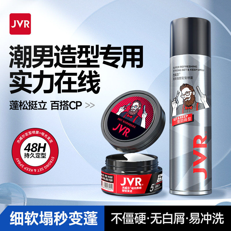 杰威尔发泥发蜡男士自然蓬松哑光头发造型清香持久定型喷雾发胶,美发护发/假发,男士造型,淘宝优惠券,粉丝福利购,淘宝优惠卷
