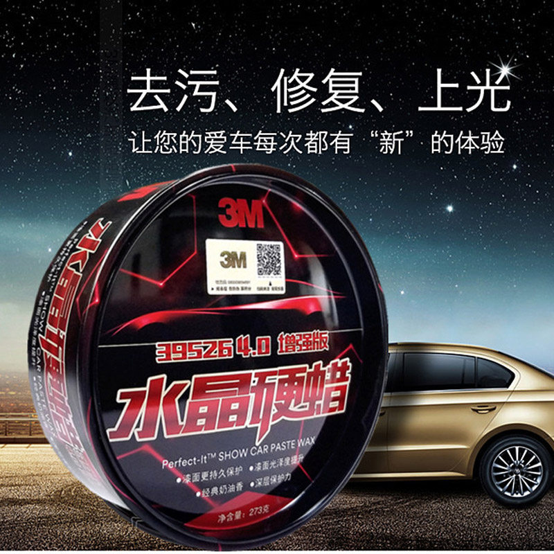 3M车蜡水晶硬蜡39526上光防护蜡汽车通用保养蜡防尘镀膜车漆保养
