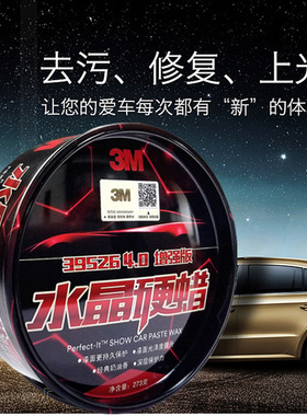 3M车蜡水晶硬蜡39526上光防护蜡汽车通用保养蜡防尘镀膜车漆保养