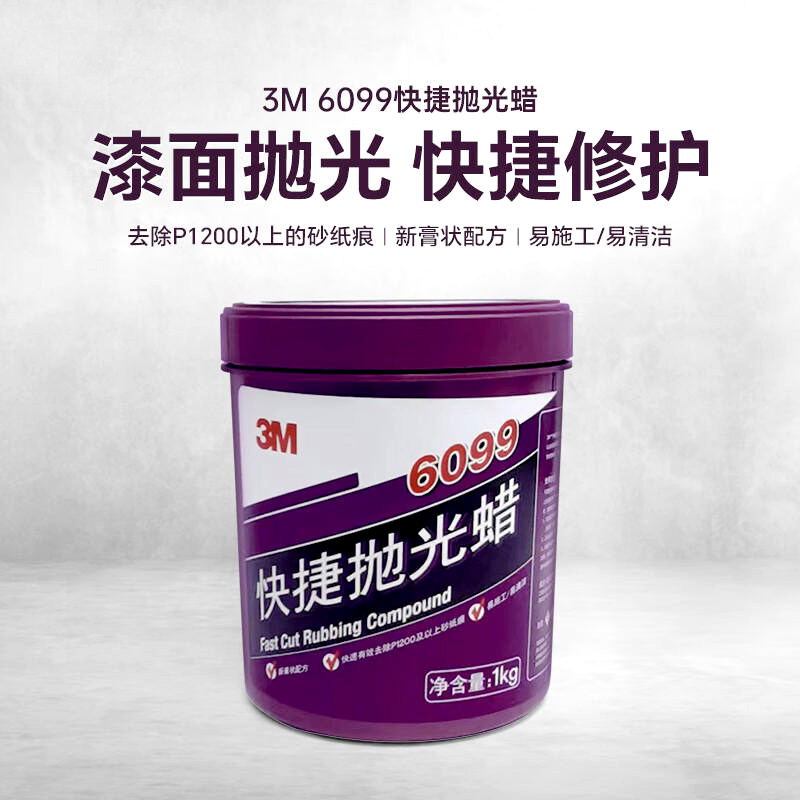 3M 6099快捷抛光蜡去除砂纸痕迹擦痕免水型粗中细抛光划痕蜡1KG