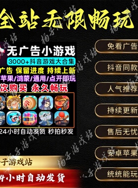 2025抖音免广告小游戏合集安卓苹果鸿蒙跳过无广告手机小游戏合集