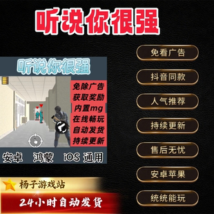 听说你很强免广告版本安卓苹果通用抖音小游戏网页链接版无广告