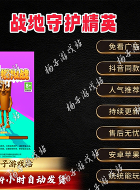 战地守护精英免广告版本安卓苹果通用抖音小游戏网页链接版无广告