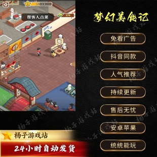 楼下的火锅店免广告版安卓苹果抖音小游戏经营类无广网页主播同款