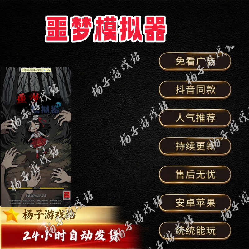 噩梦模拟器 免广告 安卓苹果ios 链接游玩 抖音小游戏 自动发货