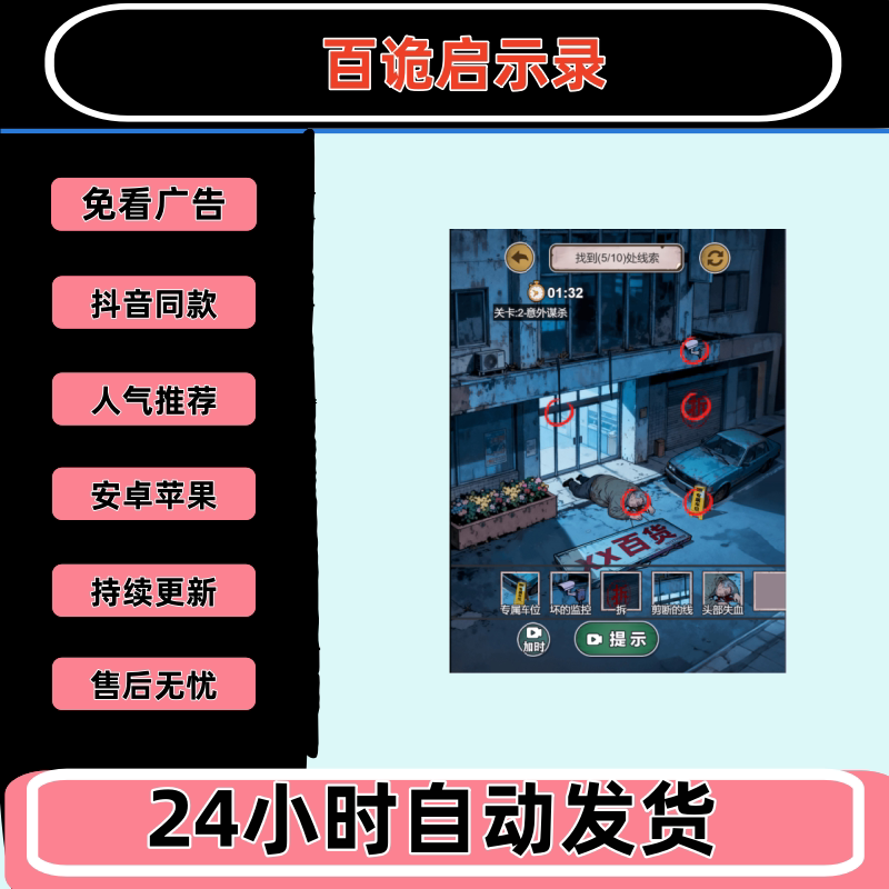 百诡启示录 免广告版本 热门抖音网页小游戏安卓苹果ios 无需下载