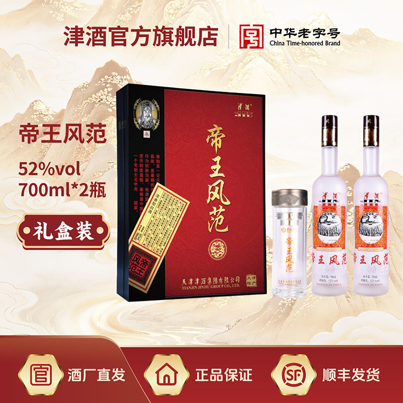 津酒52度 帝王风范 礼盒装 700ML*2 浓香型白酒 内附logo水杯