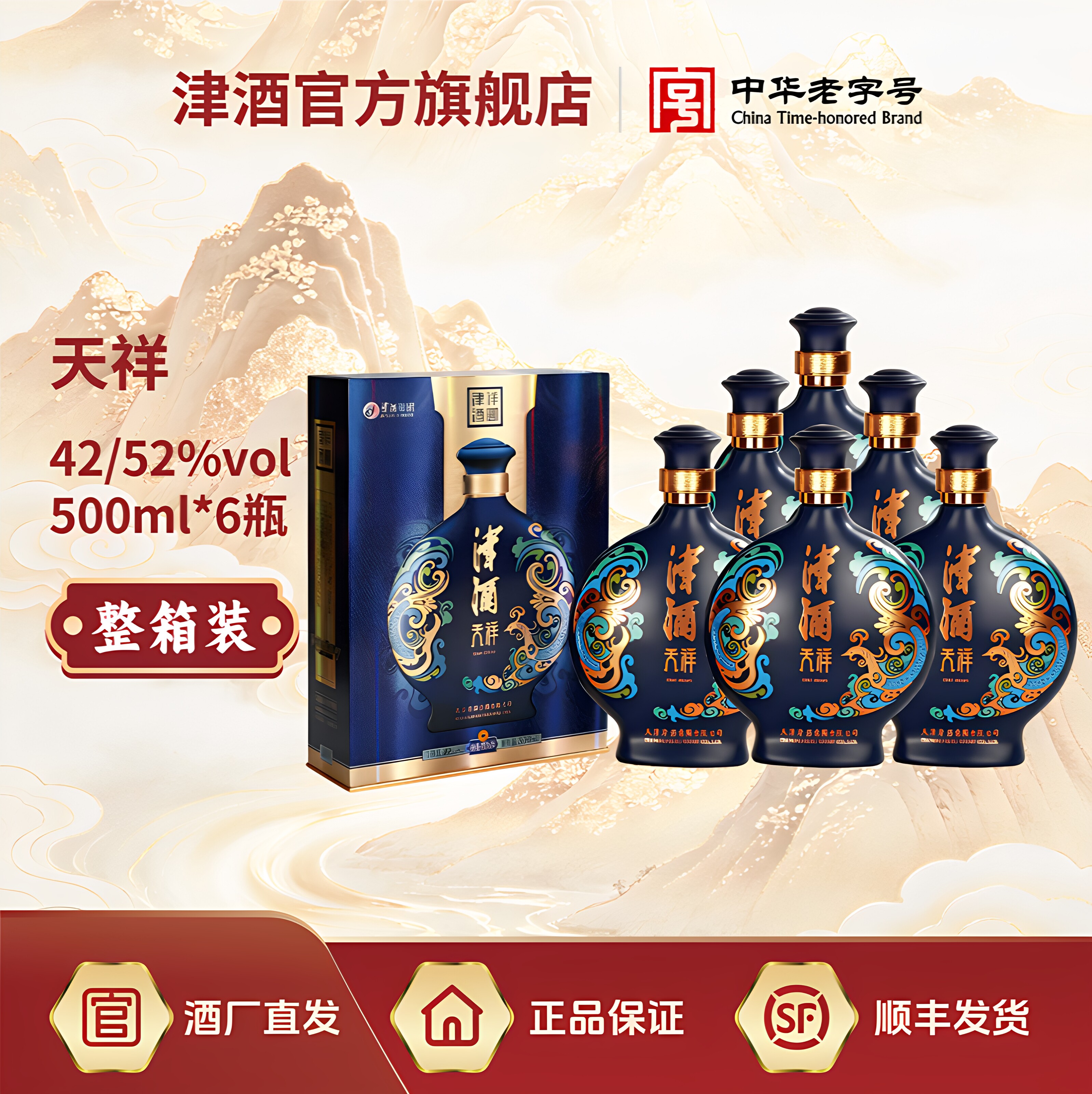 津酒 祥凤系列天祥 浓香型白酒42度/52度500mL*6 整箱装送礼长辈图片