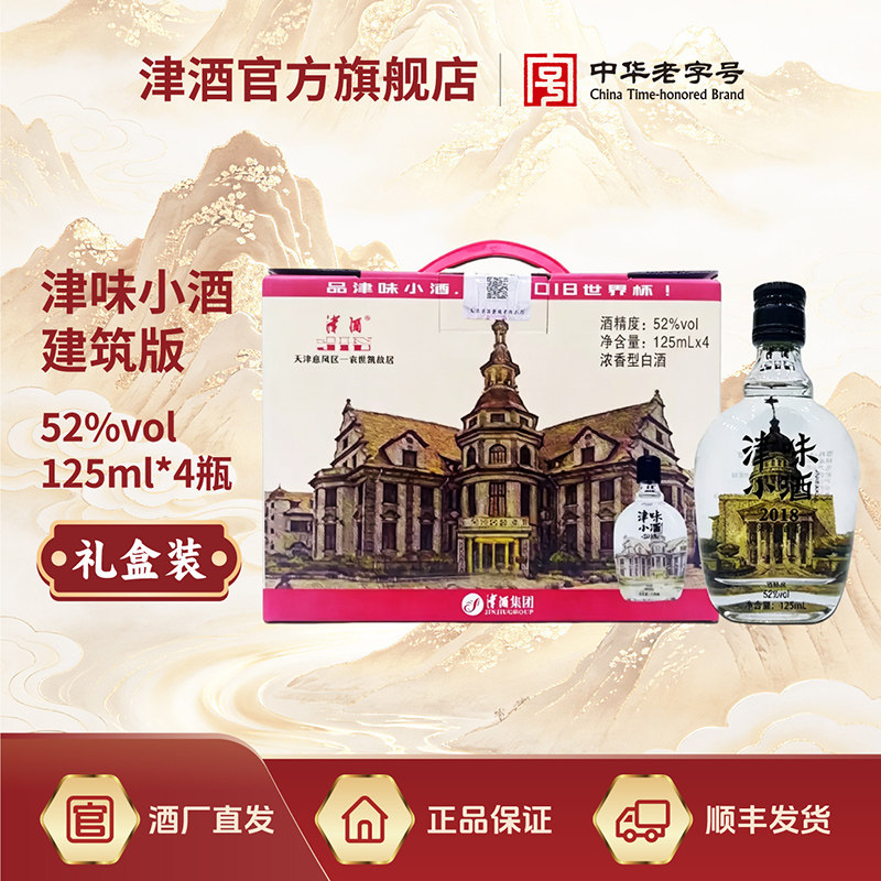 津酒52°津味小酒 建筑版 125mL*4 纯粮酿造浓香型白酒										