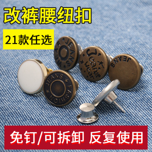 收腰牛仔裤扣子可调节免钉扣可拆卸裤腰大改小万能扣纽扣配件金属