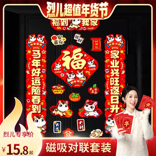 【烈儿超值年货节】2026马年磁吸对联春联门贴过年春节免胶无痕