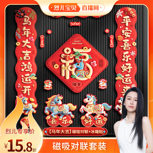 磁吸纳米无痕对联 2026马年新款 烈儿宝贝直播间