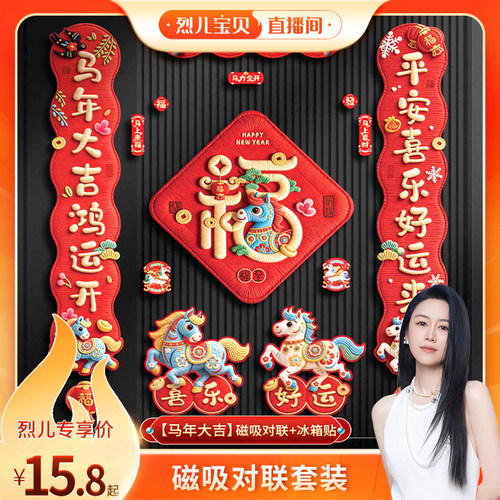【烈儿宝贝直播间】2026马年新款磁吸纳米无痕对联