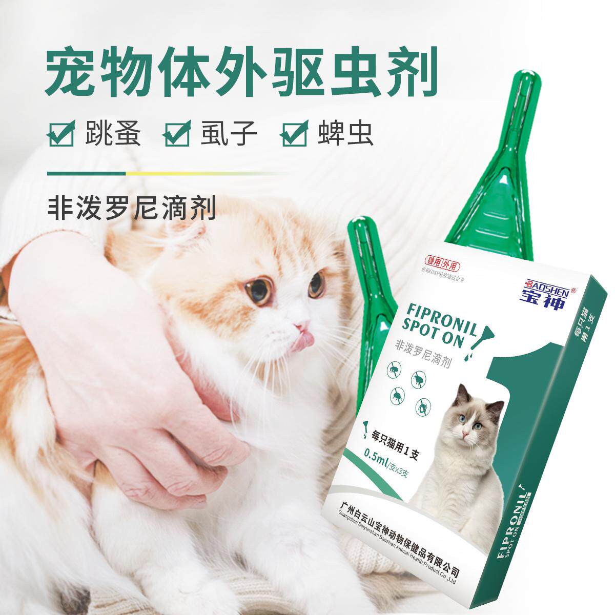 白云山宝神宠物猫猫驱虫药非泼罗尼猫咪体外驱虫药幼猫成猫驱虫