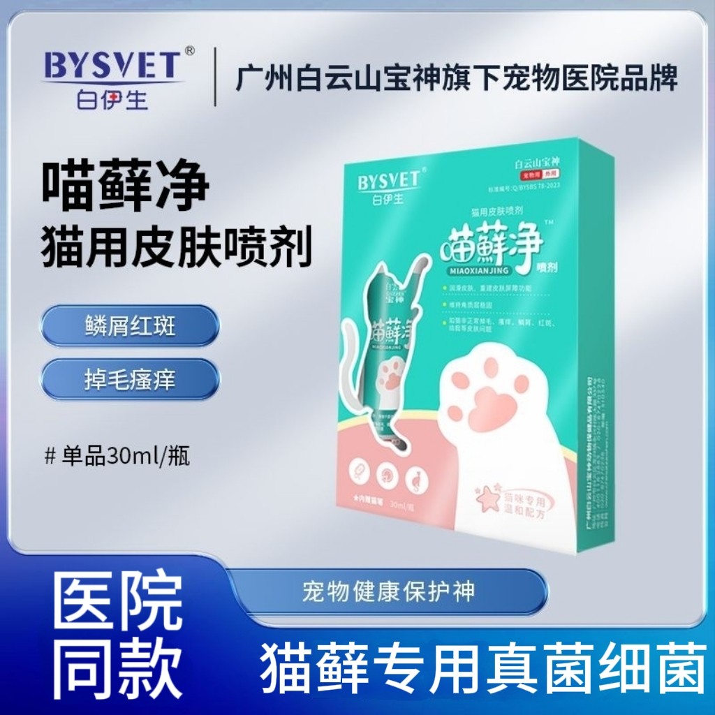 白云山宝神喵藓净喷剂猫藓外用药猫咪狗狗癣皮炎真菌宠物皮肤病