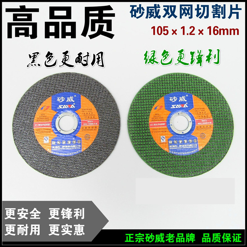砂威切割片双网绿色105*1.2*16mm不锈钢小切片单网黑100*2 105*1