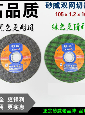 砂威切割片双网绿色105*1.2*16mm不锈钢小切片单网黑100*2 105*1