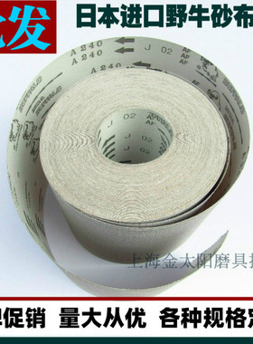 日本进口野牛砂布卷J02白色涂层砂带纸0.2*50m进口砂带防堵软砂布