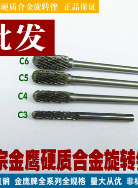 硬质合金旋转锉C3 C4 C5 C6正宗金鹰c型钨钢磨头 C0513M柄3mm锋利
