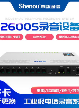 Shenou申瓯SOC2600S桌面式8路64G独立式电话录音设备实时电话录音盒固话座机电话录音系统录音器录音仪