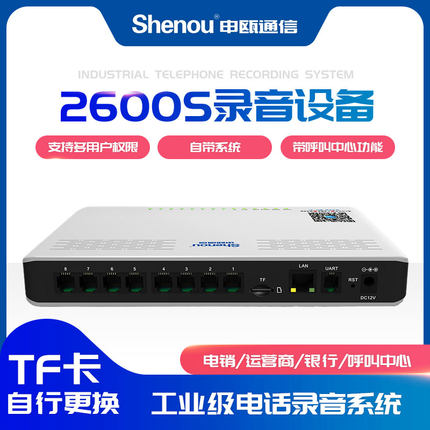 Shenou申瓯SOC2600S桌面式8路64G独立式电话录音设备实时电话录音盒固话座机电话录音系统录音器录音仪