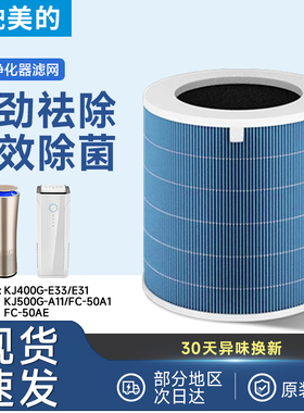 适配美的空气净化器滤芯KJ400G/500G-E33/E31/Z1/L1过滤网FC-50A1
