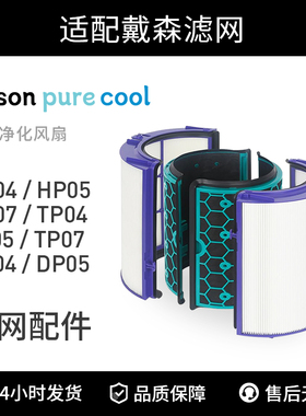 适配戴森Dyson空气净化器TP07/DP04/HP05活性炭滤芯过滤网 四片装