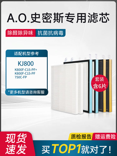 适配 AO史密斯空气净化器KJ800F-C15-PF过滤网活性炭滤芯六片套装