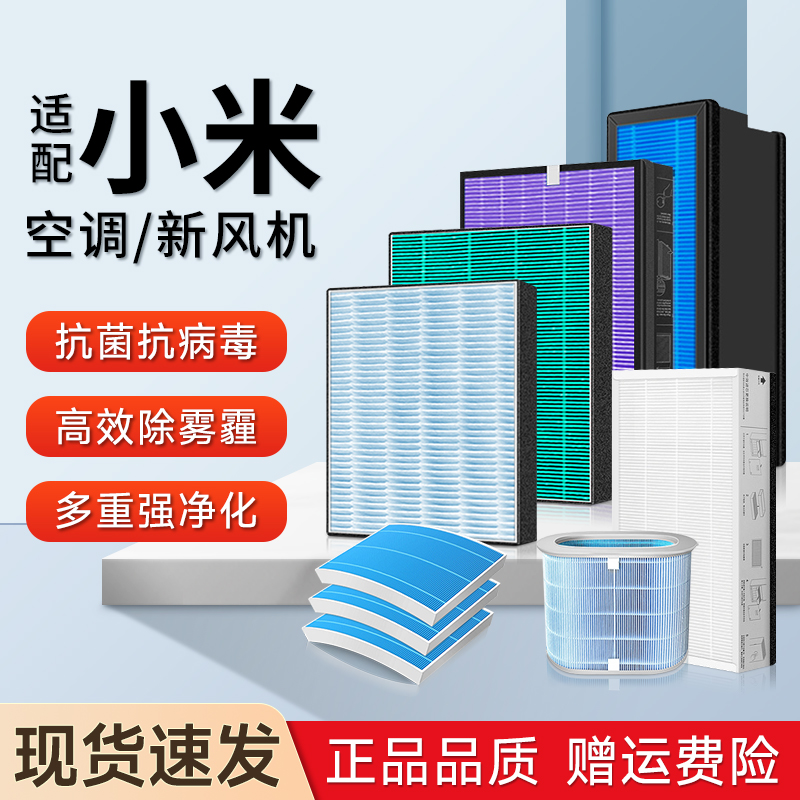 适配米家小米新风空调滤芯Pro立式柜式挂式1/1.5/3匹HEPA高效滤网
