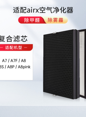 适配airx空气净化器滤网A7/A7F/A8/A8P/A8S/A805滤芯除甲醛两片装