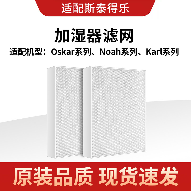 适配 Stadler Form 斯泰得乐奥斯卡加湿器过滤网 Oskar滤芯蒸发网