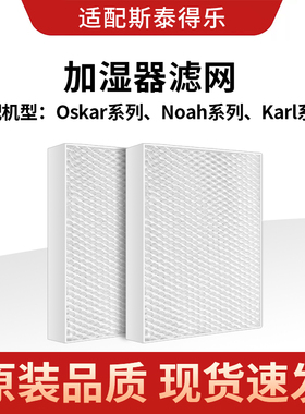 适配 Stadler Form 斯泰得乐奥斯卡加湿器过滤网 Oskar滤芯蒸发网