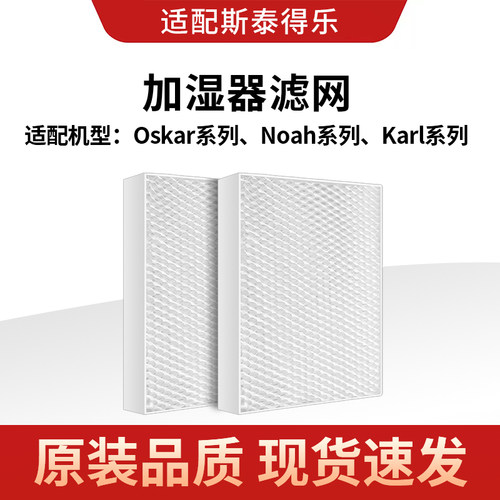 适配斯泰得乐加湿器滤网Oskar