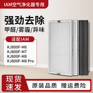 适配IAM空气净化器过滤芯KJ800F-M6/M7/M8/M8Pro复合滤网除醛除味