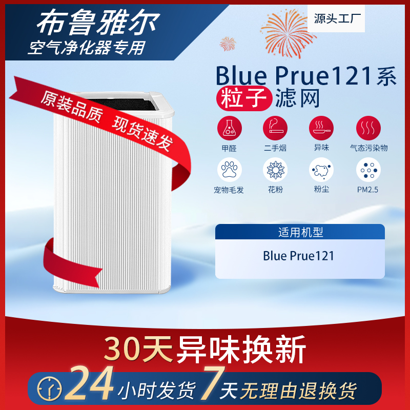 适配布鲁雅尔pure121粒子滤芯