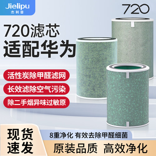 适配华为720智选空气净化器滤芯C350li/EP500H/1pro/C400全效滤网