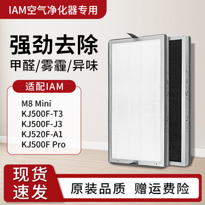 适配IAM空气净化器滤芯M8Mini/KJ500F-T3/J3/Pro/520F-A1滤网除醛