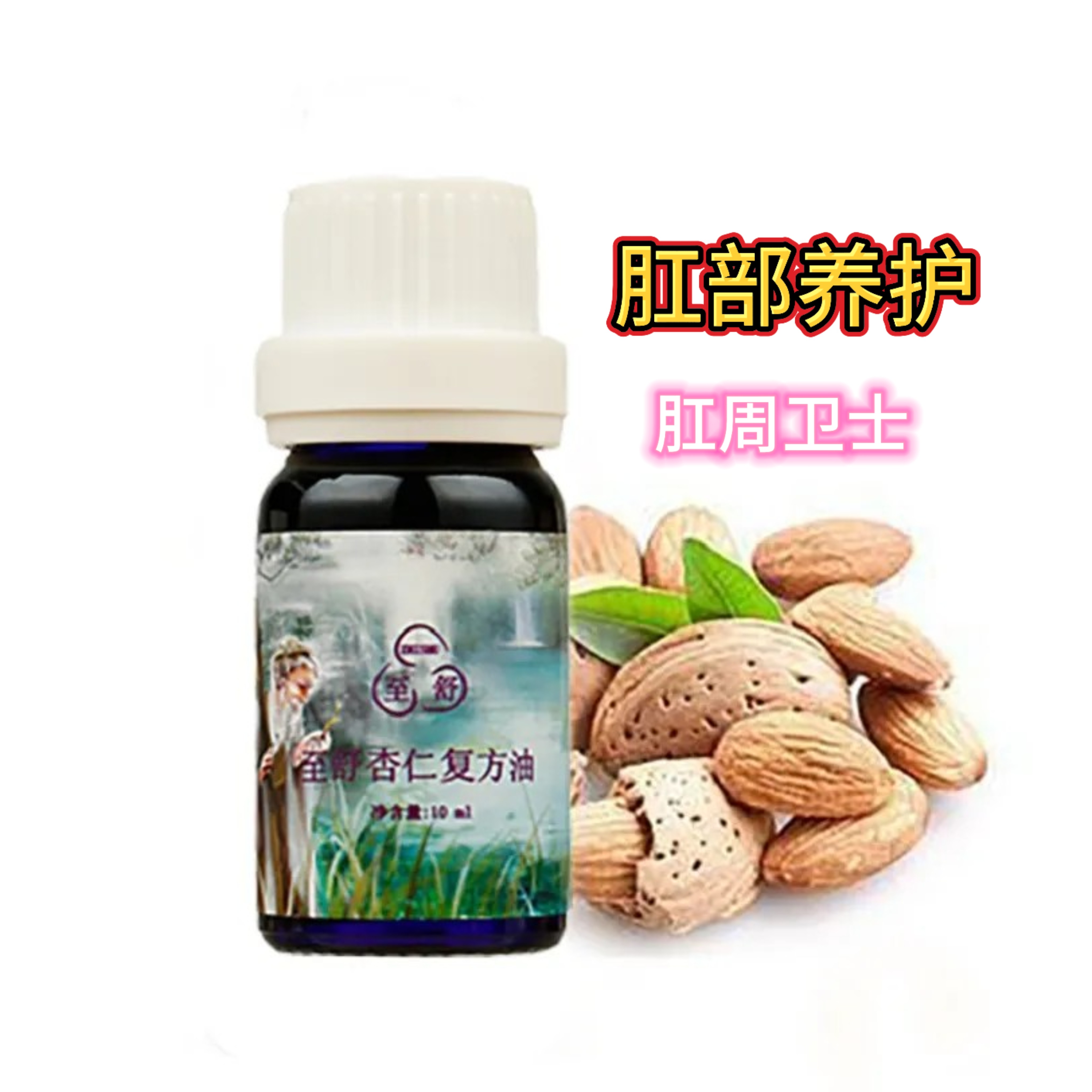 至舒特效肛门保养肛周卫士肛门护理精油消除内外混合各种痔肉球