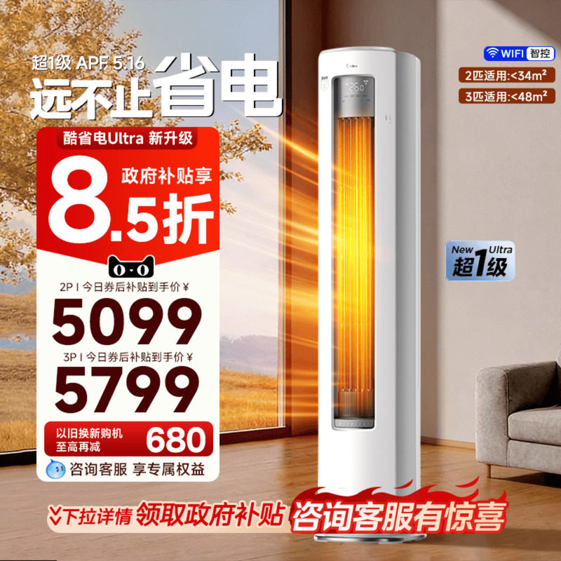 【政府补贴】美的空调酷省电ultra一级能效3匹立式柜机客厅冷暖 - 美的宁强专卖店出品