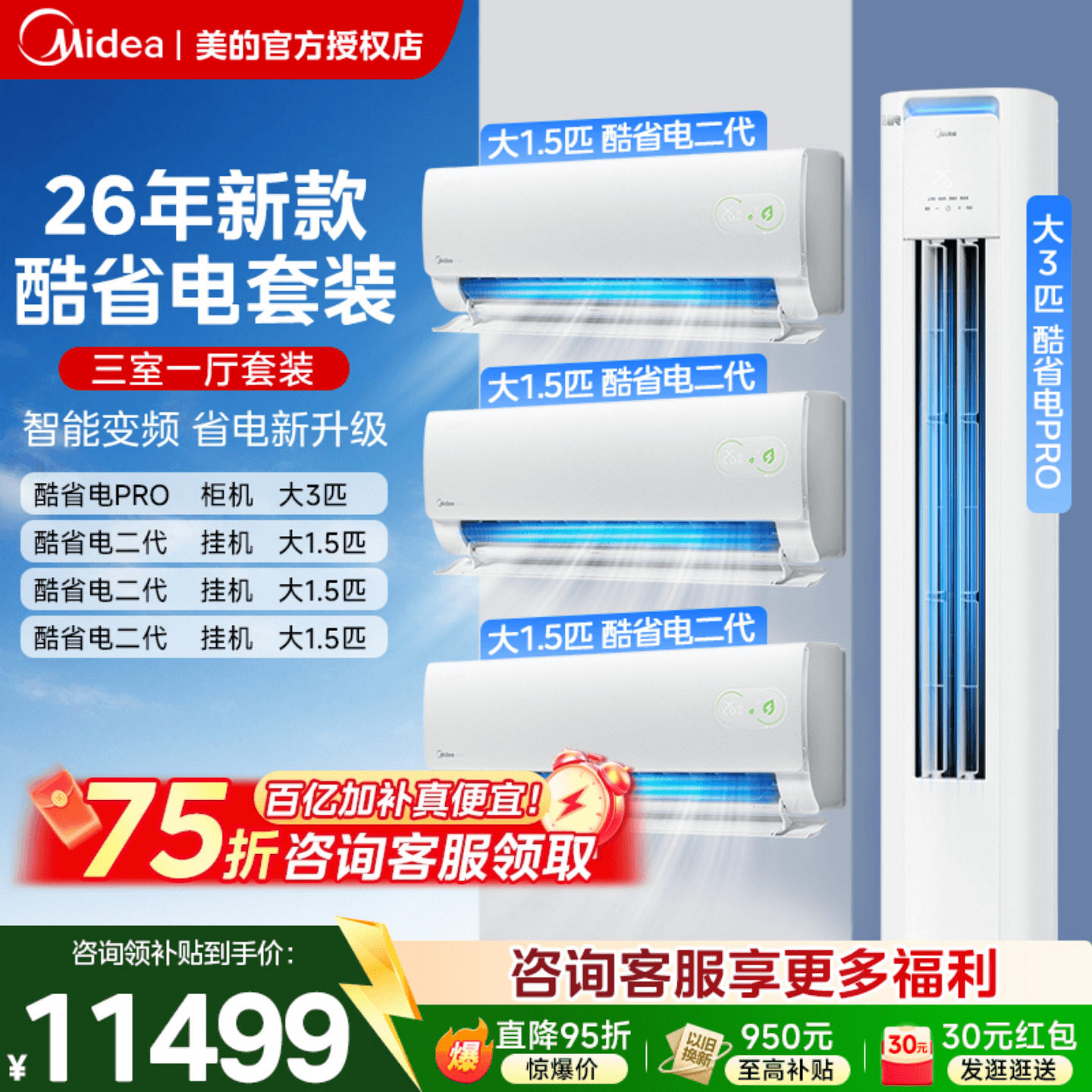 美的酷省电空调套装柜挂机新一级能效家用三室一厅两室官方授权店