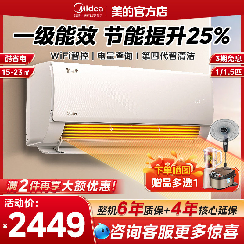 美的空调酷省电1.5匹大1P一级能效变频冷暖家用卧室挂机官方旗舰