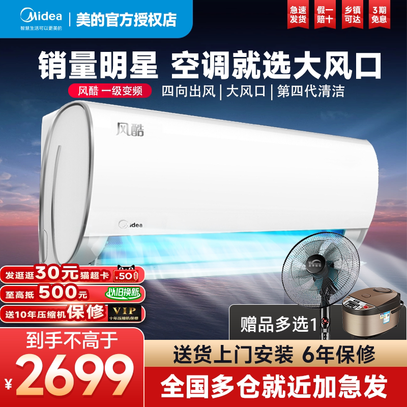 美的空调风酷一级能效变频节能1.5匹家用冷暖两用挂机官方旗舰店