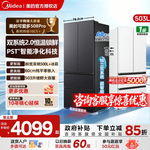 美的508Pro新品零嵌入家用电冰箱超薄十字四门多门双系统风冷