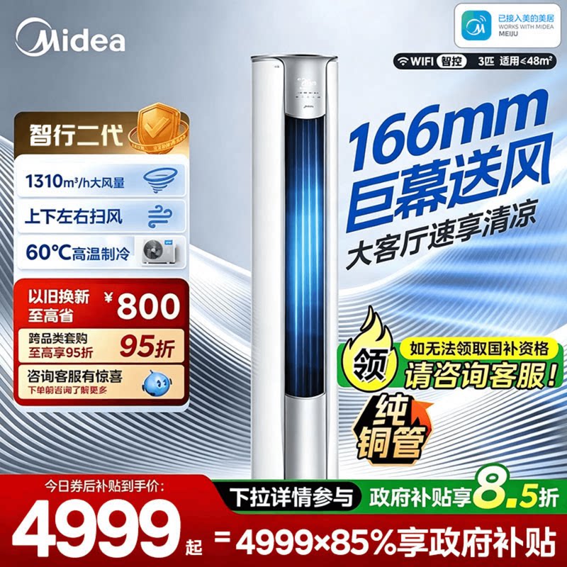 美的智行空调立式一级变频图片