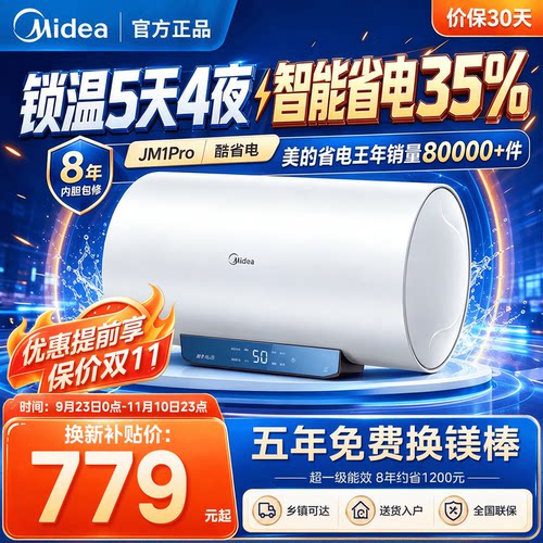 美的JM1Pro电热水器储水式家用